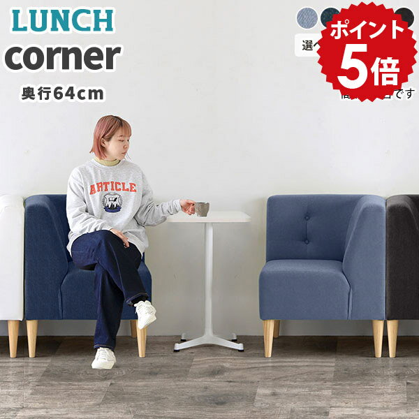 ロビーチェア ロビーソファ クリニック 待合室 ソファ 待合椅子 デニム ブルー 病院 椅子 いす 背もたれ コーナー ダイニング L字 ソファー ダイニングチェア ベンチ ダイニングベンチ 日本製 北欧 背もたれ付き おしゃれ 黒 イス ベンチ椅子 Lunch S デニム生地 □