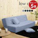 ソファベッド Low cozy デニム生地■サイズ約幅1760　奥行き820〜1070　高さ300〜600 mm[ソファ時]座面奥行き：約550 mm■材質[本体]Sバネ、ウェービングベルト、ウレタンフォーム [脚]天然杢[張地]綿60%、ポリエステル40%(501)、綿100%(他カラー)■カラーデニム101/デニム201/デニム301/デニム401/デニム501からお選び下さい。※モニターなどの閲覧環境によって、実際の色と異なって見える場合がございます。■仕様4段階リクライニング本体と同色クッション2個付属日本製完成品※本体及びクッションのカバーの取り外しはできません。■ブランド　■送料送料無料※離島は送料別途お見積もり。■納期国産オーダー商品のため、ご入金確認後3〜5営業日で出荷※オーダー商品につき、ご注文のキャンセル・変更につきましてはお届け前でありましても生産手配が済んでいるためキャンセル料(商品代金の50％)を頂戴いたします。※商品到着までの日数は、地域により異なります■配送・開梱設置について※離島は送料別途お見積もりいたしましてご連絡いたします。【ご注意ください】離島・郡部など一部配送不可地域がございます。配送不可地域の場合は、通常の配送便での玄関渡しとなります。運送業者の便の都合上、地域によってはご希望の日時指定がお受けできない場合がございます。建物の形態（エレベーターの無い3階以上など）によっては別途追加料金を頂戴する場合がございます。吊り上げ作業などが必要な場合につきましても追加料金はお客様ご負担です。サイズの確認不十分などの理由による返品・返金はお受けできません。※ご注文前に商品のサイズと、搬入経路の幅・高さ・戸口サイズなど充分にご確認願います。■備考※当商品は【2015年9月上旬生産分】からアジャスター脚に変更となりました。大変大きな商品の為、搬入間口等サイズをよくご確認の上ご注文の程お願い致します。※製造上の都合や商品の改良のため、予告なく仕様変更する場合がございますので予めご了承ください。色の出方、風合い等、商品によって若干異なる仕上がりとなっております。生産ロットによっても色差が出る事をご了承ください。 デニム生地の特性上、使い込んでいくうちに経年変化で擦れ感などのヴィンテージの風合いが生まれます。そのため、摩擦や接触により色落ち・色移りしますので、白っぽい服装などでの使用はご遠慮ください。濡れたものとの摩擦や接触は、通常よりも色落ち・色移りしやすいためご注意ください。当店オリジナル家具を全部見る■管理番号0000a41395/0000a41396/0000a41397/0000a41398/0000a41399/メーカー希望小売価格はメーカーカタログに基づいて掲載していますポイントアップ対象商品をもっと見るこのページは ソファベッド Low cozy デニム生地のページです。シーンに合わせて形を変える2wayソファベッド。普段はソファとして、背もたれを倒せばベッドとしてスペースを有効活用！ソファの時は、2人掛けでもたっぷり余裕のある幅176cm。ベッドの時はシングルベッドとして、安らぎのひと時をお過ごしいただけます。1人で贅沢に。時には2人並んで座っても、程よい距離感を保てる広々とした余裕のある座面。テレビや映画を見たり、家族団らんなどのリラックスタイムに最適なソファです。大きな力を必要としないので、女性の力でも簡単にリクライニング可能。お昼寝タイムや普段の就寝時、または友人を招いた時のベッドとして。弾力のある座面が心地よい眠りへと誘います。幅176cmと、余裕のあるくつろぎサイズ。平均身長の大人が横になっても、すっぽり収まります。しっかり休むことが出来るので、ワンルームタイプの一人暮らしのお部屋にはもちろん仮眠室などに1台置いておくのもオススメです。テレビや映画鑑賞、読書などの日々の疲れを癒す時間は少し倒してリラックス。フルフラットにすれば、ごろりと横になっても余裕のある幅が魅力的なソファーベッドに早変わり。背もたれにリクライニングギアを搭載しているからあらゆるシーンで形を変え、あなたの生活に寄り添ってくれるソファです。通常の座り心地を楽しみたい方はもちろん、背もたれにもたれ掛かってテレビ鑑賞や読書に。少しだけゴロゴロしたい時に。フルフラットにして眠りの世界へ……。生活スタイルに合わせて、自分好みに背もたれの角度をカスタマイズできます。本体と同色の45cmクッションが2個付属しています。ソファ時は肘置きや腰当てとして。ベッド時には枕代わりにつかったりと、様々な幅広いシーンで使えます。ボリューム感のあるクッションは、大満足の1品です。