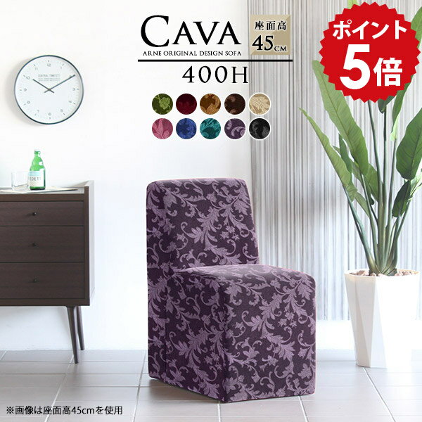 Cava 400H アームレス ミカエル生地■サイズ約幅400 奥行き640 高さ780 mm座面高さ：450 mm■材質[本体]ウレタンフォーム[張地]アクリル100%(モケット生地)■カラーグリーン/ダークレッド/ゴールドベージュ/ディ...