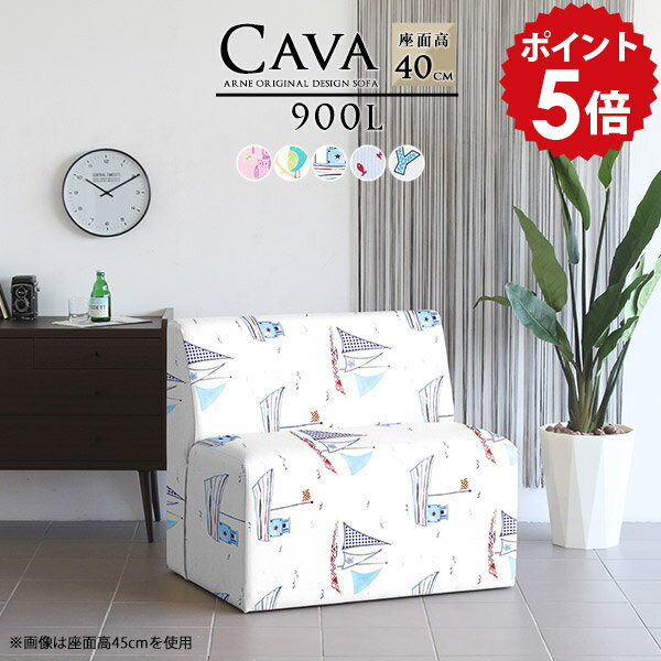 Cava 900L アームレス イラスト生地■サイズ約幅900 奥行き640 高さ730 mm座面高さ：400 mm■材質[本体]ウレタンフォーム[張地]ポリエステル100%■カラーbirdPK/birdWH/sea/fish/ABCからお選び下さい。※モニターなどの閲覧環境によって、実際の色と異なって見える場合がございます。■重量約16.5kg■仕様日本製完成品カバーの取り外し不可■ブランド　■送料送料無料※離島は送料別途お見積もり。■納期ご注文状況により納期に変動がございます。最新の納期情報はカラー選択時にご確認ください。※オーダー商品につき、ご注文のキャンセル・変更につきましてはお届け前でありましても生産手配が済んでいるためキャンセル料(商品代金の50％)を頂戴いたします。※商品到着までの日数は、地域により異なりますご購入時にお届け日の指定がない場合、最短日での出荷手配を行いメールにてご連絡させていただきます。■配送・開梱設置について※離島は送料別途お見積もりいたしましてご連絡いたします。【ご注意ください】離島・郡部など一部配送不可地域がございます。配送不可地域の場合は、通常の配送便での玄関渡しとなります。運送業者の便の都合上、地域によってはご希望の日時指定がお受けできない場合がございます。建物の形態（エレベーターの無い3階以上など）によっては別途追加料金を頂戴する場合がございます。吊り上げ作業などが必要な場合につきましても追加料金はお客様ご負担です。サイズの確認不十分などの理由による返品・返金はお受けできません。※ご注文前に商品のサイズと、搬入経路の幅・高さ・戸口サイズなど充分にご確認願います。■備考※製造上の都合や商品の改良のため、予告なく仕様変更する場合がございますので予めご了承ください。※生地の裁断の仕方によって柄の出方は異なります。当店オリジナル家具を全部見る■管理番号0000a42549/0000a42550/0000a42551/0000a42552/0000a42553/メーカー希望小売価格はメーカーカタログに基づいて掲載していますこのページは Cava 900L アームレス イラスト生地のページです。まるでレトロなカフェに置いてあるような形のおしゃれなダイニングソファー。シンプルでベーシックなデザインなので、どんな空間にもぴったり合います。幅90cmタイプはコンパクトなので狭い場所にも置きやすく1人がくつろぐのに丁度良いサイズ感。1つ置いても、複数並べてもおしゃれに決まります。左右に肘掛けがないアームレスタイプなので、テーブルと合わせたときでも座りやすく立ちやすい。圧迫感も少なくスッキリとして見えます。平均的なソファーの高さと同じ40cmタイプのLタイプとダイニングテーブルと合わせやすい45cmタイプのHタイプの2種類をご用意。お好みの高さをお選びください。綺麗な背面なので、どの角度から見ても美しい見栄え。壁にぴったりとくっ付けて置くのはもちろんですが、仕切り代わりにお部屋の真ん中に置くのもおすすめです。Cavaは、お好みに応じて選べる豊富なサイズ・カラー・生地バリエーションをご用意。リビングやダイニングなどのご家庭にはもちろん、カフェやレストランなどの飲食店や、待合室などのラウンジにもぴったり。お気に入りのアイテムがきっと見つかります。