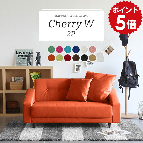 Cherry W 2P ソフィア生地■サイズ約幅1410 奥行き910 高さ680 mm座面高さ：360 mm脚の高さ：100 mm■材質[本体]Sバネ、ウレタンフォーム [脚]天然杢[張地]ポリエステル100%(撥水加工・ノーホルマリン加...