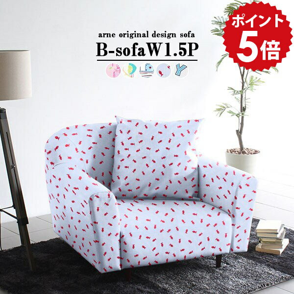 B-sofa W 1.5P イラスト生地■サイズ約幅1030 奥行き900 高さ740 mm座面高さ：350 mm脚の高さ：100 mm■材質[本体]Sバネ、ウレタンフォーム[脚]天然杢[張地]ポリエステル100%■カラーbirdPK/birdWH/sea/fish/ABCからお選び下さい。※モニターなどの閲覧環境によって、実際の色と異なって見える場合がございます。■重量約26.8kg■仕様日本製完成品(脚のみお客様取り付け)ローソファとしても使えるアジャスター付属同色60cmクッション1個付属カバーの取り外し不可■ブランド　■送料送料無料※離島は送料別途お見積もり。■納期国産オーダー商品のため、ご入金確認後3〜5営業日で出荷※オーダー商品につき、ご注文のキャンセル・変更につきましてはお届け前でありましても生産手配が済んでいるためキャンセル料(商品代金の50％)を頂戴いたします。※商品到着までの日数は、地域により異なりますご購入時にお届け日の指定がない場合、最短日での出荷手配を行いメールにてご連絡させていただきます。■配送・開梱設置について※離島は送料別途お見積もりいたしましてご連絡いたします。【ご注意ください】離島・郡部など一部配送不可地域がございます。配送不可地域の場合は、通常の配送便での玄関渡しとなります。運送業者の便の都合上、地域によってはご希望の日時指定がお受けできない場合がございます。建物の形態（エレベーターの無い3階以上など）によっては別途追加料金を頂戴する場合がございます。吊り上げ作業などが必要な場合につきましても追加料金はお客様ご負担です。サイズの確認不十分などの理由による返品・返金はお受けできません。※ご注文前に商品のサイズと、搬入経路の幅・高さ・戸口サイズなど充分にご確認願います。■備考※製造上の都合や商品の改良のため、予告なく仕様変更する場合がございますので予めご了承ください。※生地の裁断の仕方によって柄の出方は異なります。当店オリジナル家具を全部見る■管理番号0000a43941/0000a43942/0000a43943/0000a43944/0000a43945/メーカー希望小売価格はメーカーカタログに基づいて掲載していますポイントアップ対象商品をもっと見るこのページは B-sofa W 1.5P イラスト生地のページです。ラウンドフォルムが魅力的なアーネオリジナルB-sofa(ビーソファ)に、座面がワイドになったB-sofaW(ビーソファダブル)が新登場。座面奥行きは74cmの広々サイズ！心も体もくつろげるような、癒しのスペースを作ります。なめらかな曲線が美しいB-sofaW。お部屋に柔らかい雰囲気を与えます。厚みのあるひじ掛けと背もたれが体にフィットし、安定感抜群。体を包み込まれるような、心地良いリラックスタイムをお過ごしください。同生地のサイズ違いを組み合わせて、統一感のあるインテリアに。色違いや柄違いを合わせれば、遊び心あるインテリアに！arneのソファはサイズも生地展開も豊富ですので、コーディネートをお楽しみいただけます。ソファと同生地・同色のクッションが付属しております。ソファと合わせて使ったり、座布団として使ったり、様々なシーンでご活用いただけるアイテムです。脚を付属のアジャスターに付け替えて、ローソファとしてもお使いいただけます。圧迫感がなく、お部屋が開放的な印象に。座面が低くなるため、小さなお子様やペットがいるご家庭でも安心。脚をつけてのご利用の際は、お掃除がしやすい高さになっています。脚の長さは10cmですので、一般的なお掃除ロボットも通ることができ、埃やごみのたまりやすいソファ下の清潔を保てます。