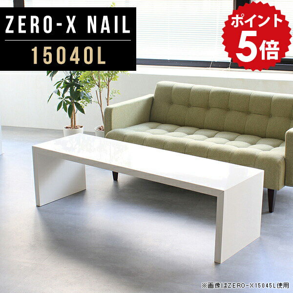 オーダーメイド感覚で選べる豊富なサイズテレビラック以外にもマルチに使える棚付きラックZero-X 15040L nailサイズサイズ：約幅1500 奥行き400 高さ420 mm天板厚み：40mm材質メラミン樹脂化粧合板カラーネイル（ホワイト）※モニターなどの閲覧環境によって、実際の色と異なって見える場合がございます。重量約14.7kg仕様天板均等耐荷重：約30kg日本製お客様組み立て六角レンチ付属床キズ防止フェルト付属ブランド　送料※離島は送料別途お見積もり。納期ご注文状況により納期に変動がございます。最新の納期情報はカラー選択時にご確認ください。 ※オーダー商品につき、ご注文のキャンセル・変更につきましてはお届け前でありましても生産手配が済んでいるためキャンセル料(商品代金の50％)を頂戴いたします。※商品到着までの日数は、地域により異なりますご購入時にお届け日の指定がない場合、最短日での出荷手配を行いメールにてご連絡させていただきます。配送について家具の配送は「玄関での受け渡し（建物入り口または1階）」になります。エレベーターがある場合は玄関までになります。配達はドライバーが一人でお伺いしますので、大型商品や重い商品（一人では運べないような商品）につきましては、搬入作業をお客様にお手伝い願います。備考板の角が鋭くなっておりますので、組み立てやご使用の際は十分にご注意ください※製造上の都合や商品の改良のため、予告なく仕様変更する場合がございますので予めご了承ください。当店オリジナル家具を全部見るZERO-X Nail 全サイズを見る管理番号0000a45702/メーカー希望小売価格はメーカーカタログに基づいて掲載していますこのページは Zero-X 15040L (ロータイプ) のページです。無駄のないシンプルなデザインがおしゃれなコの字型テーブル。フラットな形なので圧迫感なくすっきりとして見えます。シンプルな形だからこそ、テーブルとしてだけではなく使い手に合わせて様々な使い方ができるのが特徴的なテーブルです。キズや熱、汚れに強いメラミン樹脂化粧合板を使用しています。天板に物を置いてできる擦り傷に強く、熱い鍋やフライパン等を置いても大丈夫です。ツルリとした表面は水にも強い為お手入れもとっても簡単。汚れたら、濡れた雑巾でサッと拭いてお手入れしてください。ZERO-Xテーブルは、幅・奥行のサイズがとっても豊富。空いたスペースにぴったりと収まるサイズが見つかるからまるでオーダーメイドをしたかのよう。お部屋や利用シーンに合わせてお選びください。直線で作られるコの字型は他のテーブルと違い、装飾を排したすっきりとしたデザイン。だからこそできることが沢山あります。ネストして使ったり、大小違うサイズを重ねてみたり、同一サイズを並べてみたり…ひらめき次第で沢山のインテリアコーディネートが楽しめます。テーブルやちょっとした物置き台として使えるスタイル。小さめのものは、スツールやベンチとしても活躍してくれます。高さや大きさが違うZERO-Xテーブルをネストして、狭い空間も有効活用！人数が増えたとき、机をさっと増やせるのでとても便利です。積み重ねて使えば大型の家具に早変わり。ラックにもなりますので、おしゃれな配置を考えてコーディネートしてみてください。板の厚さは、極厚の4cm！お料理をたくさん並べても、本をぎっしり置いても、重めのオブジェを飾っても、抜群の安定感がある嬉しい仕様。たわみにくいので強度も安心です。角の繋ぎ目は、見た目も綺麗ですっきりとしたデザイン性の高い留め接ぎ。木口を見せないよう直角に接合するこの技術は、切り口が45度にきっちりとカットされていないと隙間ができてしまう為高い技術が必要です。シンプルなデザインだからこそ、美しさと強度を兼ね備えた部分にこだわりました。強度の秘密は接続部分に付いたスイスのラメロ(Lamello)社製ノックダウン金具。六角レンチ一本で簡単に組み立てられる上に、板と板をがっちり接続することで重いものを乗せても十分な強度となります。他社の組み立て製品とは違い、内側に板と板を接続する為の六角レンチを入れる小さな穴しかあいていないので、さながら完成品のような美しい見た目です。ZERO-Xは、幅と奥行きだけでなく高さも選べます。生活や使用用途に合わせてお好みの高さをお選びください。