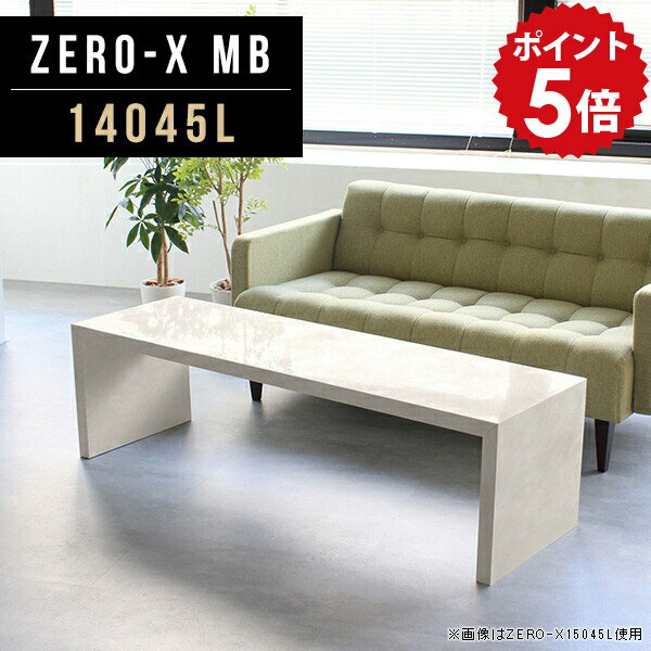 Wooden - ローテーブル 大きめ センターテーブル ロータイプ 日本製 幅140cm おしゃれ カフェテーブル 奥行45cm 大理石柄 パソコン デスク アンティーク ローデスク リビングテーブル 応接テーブル 鏡面 高さ42cm レトロ MB 14045L 大理石風 コーヒーテーブル ZERO-X 大 テーブル ●