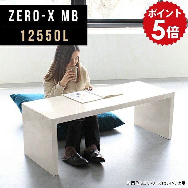 オーダーメイド感覚で選べる豊富なサイズテレビラック以外にもマルチに使える棚付きラックZero-X 12550L MBサイズサイズ：約幅1250 奥行き500 高さ420 mm天板厚み：40mm材質メラミン樹脂化粧合板カラーマーブル※モニター...