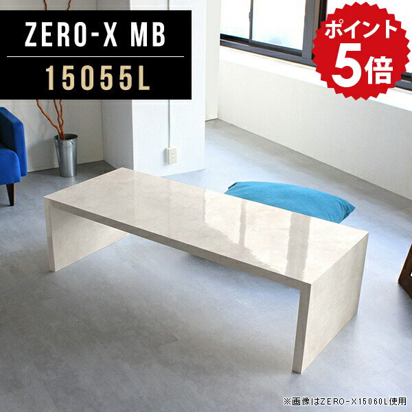 ローテーブル 大きめ 150cm幅 大きい 座卓 センターテーブル 大理石柄 高級感 150 コーヒーテーブル メラミン ローデスク スリム カフェ おしゃれ 鏡面 食事 大人数 食卓机 平机 ロビー ディスプレイ フリーテーブル 白 マーブル 幅150cm 奥行55cm 高さ42cm 15055L MB △