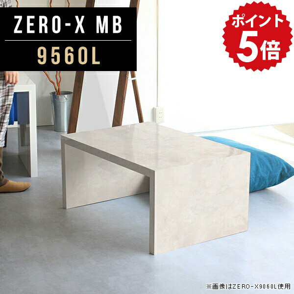 座卓テーブル 座卓 1人用 テーブル 和室 和 机 おしゃれ ちゃぶ台 ローテーブル アンティーク 鏡面 大理石 大理石柄 パソコンデスク パソコンラック ロータイプ 応接テーブル デスク カフェ風 フロアデスク ローデスク 日本製 幅95cm 奥行60cm 高さ42cm ZERO-X 9560L MB ●