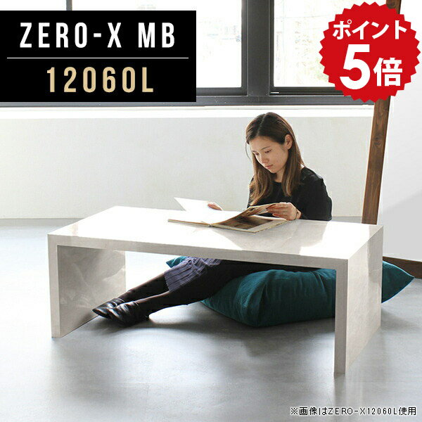 ローテーブル リビングテーブル 60 高級感 横幅120 センターテーブル 大理石柄 座卓 120 ローデスク コの字テーブル コーヒーテーブル ナチュラル モダン ソファテーブル テーブル カフェ デスク 鏡面 長方形 フロアデスク 北欧 幅120cm 奥行60cm 高さ42cm 12060L MB ●
