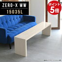 コンソール 玄関 大きめ 食卓テーブル 大きい スリム テーブル 大型 ダイニング リビングテーブル 大 150cm センターテーブル 座卓 150 高級感 白 ホワイト フロアデスク ディスプレイ ローテーブル 150cm幅 ローデスク 鏡面 幅150cm 奥行35cm 高さ42cm ZERO-X 15035L WW ●|詳細画像