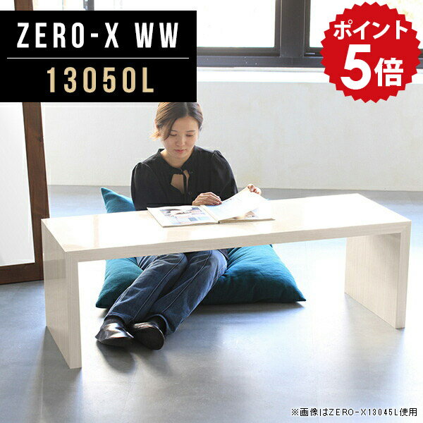 オーダーメイド感覚で選べる豊富なサイズテレビラック以外にもマルチに使える棚付きラックZero-X 13050L WWサイズサイズ：約幅1300 奥行き500 高さ420 mm天板厚み：40mm材質メラミン樹脂化粧合板カラーホワイトウッド※モ...