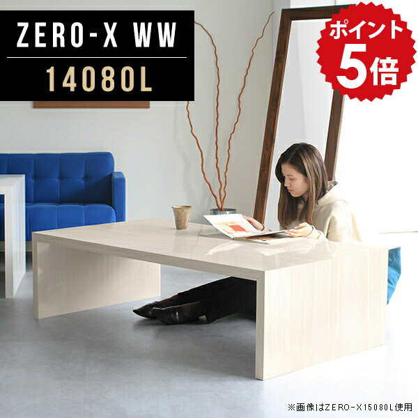 オーダーメイド感覚で選べる豊富なサイズテレビラック以外にもマルチに使える棚付きラックZero-X 14080L WWサイズサイズ：約幅1400 奥行き800 高さ420 mm天板厚み：40mm材質メラミン樹脂化粧合板カラーホワイトウッド※モニターなどの閲覧環境によって、実際の色と異なって見える場合がございます。重量約22.7kg仕様天板均等耐荷重：約30kg日本製お客様組み立て六角レンチ付属床キズ防止フェルト付属ブランド　送料※離島は送料別途お見積もり。納期ご注文状況により納期に変動がございます。最新の納期情報はカラー選択時にご確認ください。 ※オーダー商品につき、ご注文のキャンセル・変更につきましてはお届け前でありましても生産手配が済んでいるためキャンセル料(商品代金の50％)を頂戴いたします。※商品到着までの日数は、地域により異なりますご購入時にお届け日の指定がない場合、最短日での出荷手配を行いメールにてご連絡させていただきます。配送について家具の配送は「玄関での受け渡し（建物入り口または1階）」になります。エレベーターがある場合は玄関までになります。配達はドライバーが一人でお伺いしますので、大型商品や重い商品（一人では運べないような商品）につきましては、搬入作業をお客様にお手伝い願います。備考板の角が鋭くなっておりますので、組み立てやご使用の際は十分にご注意ください※製造上の都合や商品の改良のため、予告なく仕様変更する場合がございますので予めご了承ください。当店オリジナル家具を全部見るZERO-X WhiteWood 全サイズを見る管理番号0000a46482/メーカー希望小売価格はメーカーカタログに基づいて掲載していますこのページは Zero-X 14080L (ロータイプ) のページです。無駄のないシンプルなデザインがおしゃれなコの字型テーブル。フラットな形なので圧迫感なくすっきりとして見えます。シンプルな形だからこそ、テーブルとしてだけではなく使い手に合わせて様々な使い方ができるのが特徴的なテーブルです。キズや熱、汚れに強いメラミン樹脂化粧合板を使用しています。天板に物を置いてできる擦り傷に強く、熱い鍋やフライパン等を置いても大丈夫です。ツルリとした表面は水にも強い為お手入れもとっても簡単。汚れたら、濡れた雑巾でサッと拭いてお手入れしてください。ZERO-Xテーブルは、幅・奥行のサイズがとっても豊富。空いたスペースにぴったりと収まるサイズが見つかるからまるでオーダーメイドをしたかのよう。お部屋や利用シーンに合わせてお選びください。直線で作られるコの字型は他のテーブルと違い、装飾を排したすっきりとしたデザイン。だからこそできることが沢山あります。ネストして使ったり、大小違うサイズを重ねてみたり、同一サイズを並べてみたり…ひらめき次第で沢山のインテリアコーディネートが楽しめます。テーブルやちょっとした物置き台として使えるスタイル。小さめのものは、スツールやベンチとしても活躍してくれます。高さや大きさが違うZERO-Xテーブルをネストして、狭い空間も有効活用！人数が増えたとき、机をさっと増やせるのでとても便利です。積み重ねて使えば大型の家具に早変わり。ラックにもなりますので、おしゃれな配置を考えてコーディネートしてみてください。板の厚さは、極厚の4cm！お料理をたくさん並べても、本をぎっしり置いても、重めのオブジェを飾っても、抜群の安定感がある嬉しい仕様。たわみにくいので強度も安心です。角の繋ぎ目は、見た目も綺麗ですっきりとしたデザイン性の高い留め接ぎ。木口を見せないよう直角に接合するこの技術は、切り口が45度にきっちりとカットされていないと隙間ができてしまう為高い技術が必要です。シンプルなデザインだからこそ、美しさと強度を兼ね備えた部分にこだわりました。強度の秘密は接続部分に付いたスイスのラメロ(Lamello)社製ノックダウン金具。六角レンチ一本で簡単に組み立てられる上に、板と板をがっちり接続することで重いものを乗せても十分な強度となります。他社の組み立て製品とは違い、内側に板と板を接続する為の六角レンチを入れる小さな穴しかあいていないので、さながら完成品のような美しい見た目です。ZERO-Xは、幅と奥行きだけでなく高さも選べます。生活や使用用途に合わせてお好みの高さをお選びください。
