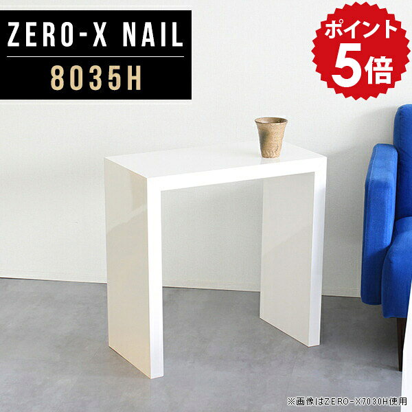 サイドテーブル ミニテーブル 小さいテーブル おしゃれ 白 ソファ テーブル pcデスク 幅80cm パソコンデスク 省スペース デスク PC パソコン 60 カフェテーブル 高さ60cm 80 パソコンテーブル 机 ホワイト 子供 鏡面 デスクトップ ノートパソコン 奥行35cm 8035H nail ●