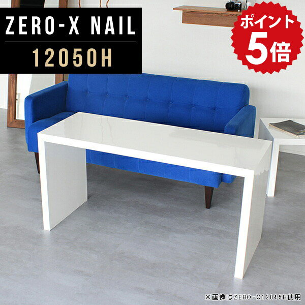オーダーメイド感覚で選べる豊富なサイズテレビラック以外にもマルチに使える棚付きラックZero-X 12050H nailサイズサイズ：約幅1200 奥行き500 高さ600 mm天板厚み：40mm材質メラミン樹脂化粧合板カラーネイル（ホワイト）※モニターなどの閲覧環境によって、実際の色と異なって見える場合がございます。重量約15.2kg仕様天板均等耐荷重：約30kg日本製お客様組み立て六角レンチ付属床キズ防止フェルト付属ブランド　送料※離島は送料別途お見積もり。納期ご注文状況により納期に変動がございます。最新の納期情報はカラー選択時にご確認ください。 ※オーダー商品につき、ご注文のキャンセル・変更につきましてはお届け前でありましても生産手配が済んでいるためキャンセル料(商品代金の50％)を頂戴いたします。※商品到着までの日数は、地域により異なりますご購入時にお届け日の指定がない場合、最短日での出荷手配を行いメールにてご連絡させていただきます。配送について家具の配送は「玄関での受け渡し（建物入り口または1階）」になります。エレベーターがある場合は玄関までになります。配達はドライバーが一人でお伺いしますので、大型商品や重い商品（一人では運べないような商品）につきましては、搬入作業をお客様にお手伝い願います。備考板の角が鋭くなっておりますので、組み立てやご使用の際は十分にご注意ください※製造上の都合や商品の改良のため、予告なく仕様変更する場合がございますので予めご了承ください。当店オリジナル家具を全部見る管理番号0000a46582/メーカー希望小売価格はメーカーカタログに基づいて掲載していますこのページは Zero-X 12050H (ハイタイプ) のページです。無駄のないシンプルなデザインがおしゃれなコの字型テーブル。フラットな形なので圧迫感なくすっきりとして見えます。シンプルな形だからこそ、テーブルとしてだけではなく使い手に合わせて様々な使い方ができるのが特徴的なテーブルです。キズや熱、汚れに強いメラミン樹脂化粧合板を使用しています。天板に物を置いてできる擦り傷に強く、熱い鍋やフライパン等を置いても大丈夫です。ツルリとした表面は水にも強い為お手入れもとっても簡単。汚れたら、濡れた雑巾でサッと拭いてお手入れしてください。ZERO-Xテーブルは、幅・奥行のサイズがとっても豊富。空いたスペースにぴったりと収まるサイズが見つかるからまるでオーダーメイドをしたかのよう。お部屋や利用シーンに合わせてお選びください。直線で作られるコの字型は他のテーブルと違い、装飾を排したすっきりとしたデザイン。だからこそできることが沢山あります。ネストして使ったり、大小違うサイズを重ねてみたり、同一サイズを並べてみたり…ひらめき次第で沢山のインテリアコーディネートが楽しめます。テーブルやちょっとした物置き台として使えるスタイル。小さめのものは、スツールやベンチとしても活躍してくれます。高さや大きさが違うZERO-Xテーブルをネストして、狭い空間も有効活用！人数が増えたとき、机をさっと増やせるのでとても便利です。積み重ねて使えば大型の家具に早変わり。ラックにもなりますので、おしゃれな配置を考えてコーディネートしてみてください。板の厚さは、極厚の4cm！お料理をたくさん並べても、本をぎっしり置いても、重めのオブジェを飾っても、抜群の安定感がある嬉しい仕様。たわみにくいので強度も安心です。角の繋ぎ目は、見た目も綺麗ですっきりとしたデザイン性の高い留め接ぎ。木口を見せないよう直角に接合するこの技術は、切り口が45度にきっちりとカットされていないと隙間ができてしまう為高い技術が必要です。シンプルなデザインだからこそ、美しさと強度を兼ね備えた部分にこだわりました。強度の秘密は接続部分に付いたスイスのラメロ(Lamello)社製ノックダウン金具。六角レンチ一本で簡単に組み立てられる上に、板と板をがっちり接続することで重いものを乗せても十分な強度となります。他社の組み立て製品とは違い、内側に板と板を接続する為の六角レンチを入れる小さな穴しかあいていないので、さながら完成品のような美しい見た目です。ZERO-Xは、幅と奥行きだけでなく高さも選べます。生活や使用用途に合わせてお好みの高さをお選びください。