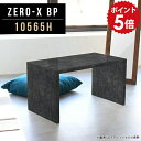 ディスプレイラック フリーラック オープンラック ブラック 黒 鏡面 アンティーク 大理石調 テーブル 高さ60cm ディスプレイ シェルフ 小物 什器 玄関 飾り棚 リビング 和風 収納 棚 受付台 ラック リビング収納 リビングラック 日本製 幅105cm 奥行65cm ZERO-X 10565H BP △