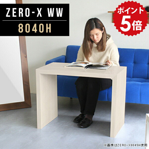 オーダーメイド感覚で選べる豊富なサイズテレビラック以外にもマルチに使える棚付きラックZero-X 8040H WWサイズサイズ：約幅800 奥行き400 高さ600 mm天板厚み：40mm材質メラミン樹脂化粧合板カラーホワイトウッド※モニターなどの閲覧環境によって、実際の色と異なって見える場合がございます。重量約10.2kg仕様天板均等耐荷重：約30kg日本製お客様組み立て六角レンチ付属床キズ防止フェルト付属ブランド　送料送料無料納期ご注文状況により納期に変動がございます。最新の納期情報はカラー選択時にご確認ください。 ※オーダー商品につき、ご注文のキャンセル・変更につきましてはお届け前でありましても生産手配が済んでいるためキャンセル料(商品代金の50％)を頂戴いたします。※商品到着までの日数は、地域により異なりますご購入時にお届け日の指定がない場合、最短日での出荷手配を行いメールにてご連絡させていただきます。配送について家具の配送は「玄関での受け渡し（建物入り口または1階）」になります。エレベーターがある場合は玄関までになります。配達はドライバーが一人でお伺いしますので、大型商品や重い商品（一人では運べないような商品）につきましては、搬入作業をお客様にお手伝い願います。備考板の角が鋭くなっておりますので、組み立てやご使用の際は十分にご注意ください※製造上の都合や商品の改良のため、予告なく仕様変更する場合がございますので予めご了承ください。当店オリジナル家具を全部見るZERO-X WhiteWood 全サイズを見る管理番号0000a47218/メーカー希望小売価格はメーカーカタログに基づいて掲載していますこのページは Zero-X 8040H (ハイタイプ) のページです。無駄のないシンプルなデザインがおしゃれなコの字型テーブル。フラットな形なので圧迫感なくすっきりとして見えます。シンプルな形だからこそ、テーブルとしてだけではなく使い手に合わせて様々な使い方ができるのが特徴的なテーブルです。キズや熱、汚れに強いメラミン樹脂化粧合板を使用しています。天板に物を置いてできる擦り傷に強く、熱い鍋やフライパン等を置いても大丈夫です。ツルリとした表面は水にも強い為お手入れもとっても簡単。汚れたら、濡れた雑巾でサッと拭いてお手入れしてください。ZERO-Xテーブルは、幅・奥行のサイズがとっても豊富。空いたスペースにぴったりと収まるサイズが見つかるからまるでオーダーメイドをしたかのよう。お部屋や利用シーンに合わせてお選びください。直線で作られるコの字型は他のテーブルと違い、装飾を排したすっきりとしたデザイン。だからこそできることが沢山あります。ネストして使ったり、大小違うサイズを重ねてみたり、同一サイズを並べてみたり…ひらめき次第で沢山のインテリアコーディネートが楽しめます。テーブルやちょっとした物置き台として使えるスタイル。小さめのものは、スツールやベンチとしても活躍してくれます。高さや大きさが違うZERO-Xテーブルをネストして、狭い空間も有効活用！人数が増えたとき、机をさっと増やせるのでとても便利です。積み重ねて使えば大型の家具に早変わり。ラックにもなりますので、おしゃれな配置を考えてコーディネートしてみてください。板の厚さは、極厚の4cm！お料理をたくさん並べても、本をぎっしり置いても、重めのオブジェを飾っても、抜群の安定感がある嬉しい仕様。たわみにくいので強度も安心です。角の繋ぎ目は、見た目も綺麗ですっきりとしたデザイン性の高い留め接ぎ。木口を見せないよう直角に接合するこの技術は、切り口が45度にきっちりとカットされていないと隙間ができてしまう為高い技術が必要です。シンプルなデザインだからこそ、美しさと強度を兼ね備えた部分にこだわりました。強度の秘密は接続部分に付いたスイスのラメロ(Lamello)社製ノックダウン金具。六角レンチ一本で簡単に組み立てられる上に、板と板をがっちり接続することで重いものを乗せても十分な強度となります。他社の組み立て製品とは違い、内側に板と板を接続する為の六角レンチを入れる小さな穴しかあいていないので、さながら完成品のような美しい見た目です。ZERO-Xは、幅と奥行きだけでなく高さも選べます。生活や使用用途に合わせてお好みの高さをお選びください。