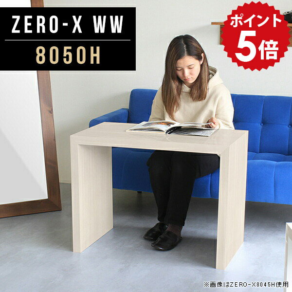 カフェテーブル 高さ60cm ソファテーブル テーブル 白 鏡面 ホワイト カフェ風 高め 白家具 木目 アンティーク センターテーブル リビングテーブル デスク 応接テーブル 机 応接室 カフェ リビングデスク シンプル ソファーテーブル 日本製 幅80cm 奥行50cm 8050H WW ●