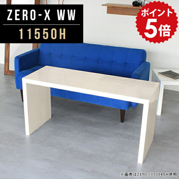 Dining Tables - ダイニングテーブル 低め 白 2人用 ソファ 木目 ソファテーブル 北欧 鏡面 高め テーブル 高さ60cm 食卓 モダン カフェ風 国産 食卓テーブル 食事テーブル おしゃれ 2人 長方形 デスク 机 サイズオーダー 高級家具 シンプル オーダー 幅115cm 奥行50cm ZERO-X 11550H WW ●