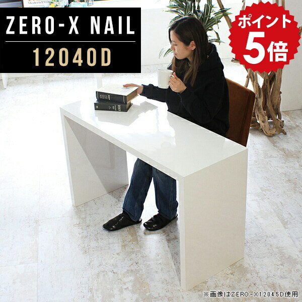 デスク 120cm 白 2人用 ダイニングテーブル ワークデスク シンプルデスク 120 おしゃれ 2人 横長 机 鏡面 ホワイト 平机 幅120cm キッチン ダイニング 食卓テーブル 2人掛け 北欧 リビング 作業机 作業台 高さ72cm 薄型 奥行40 仕事机 日本製 奥行40cm ZERO-X 12040D nail △