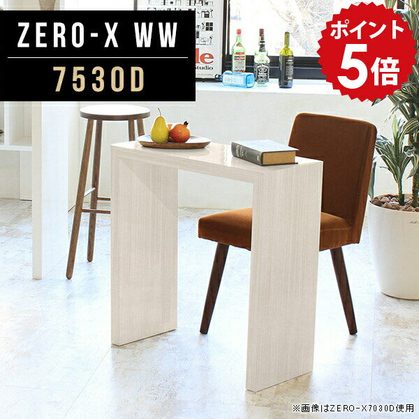 食卓テーブル テーブル スリム ダイニング 小さめ ナチュラル ダイニングテーブル 奥行30cm 一人暮らし キッチンボード 北欧 カントリー 単品 カフェ スリムデスク おしゃれ ソファテーブル 高め コーナーラック 木目 オシャレ 幅75cm 奥行30 高さ72cm ZERO-X 7530D WW ●