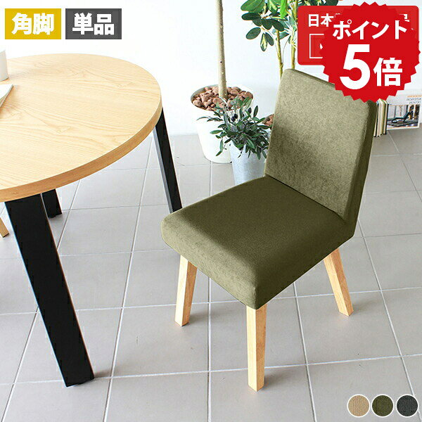 ダイニング イス 椅子 コンパクト 木製 チェア 北欧 ダイニングチェア 黒 リビング 座面高45cm 完成品 国産 在宅ワーク グレー デスクチェア キャスターなし 日本製 おしゃれ 一人掛け 1人掛け リビングダイニングチェアー 【Joneチェア 角脚 NA脚 張り込み 】 □