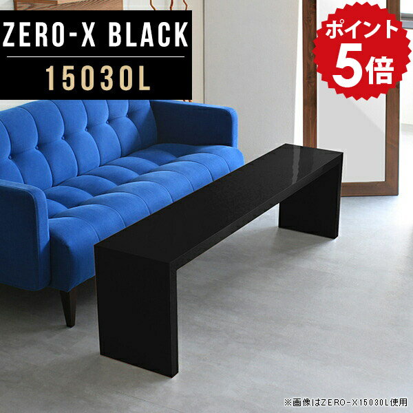 Free Racks - テレビ台 ローボード テレビボード センターテーブル ブラック 150 150センチ 150cm 鏡面 デスク ローテーブル 大きめ 黒 おしゃれ 一人暮らし スリム 薄型 テレビラック リビングボード リビング収納 北欧 日本製 和室 和風 幅150cm 奥行30cm 高さ42cm 15030L black ●