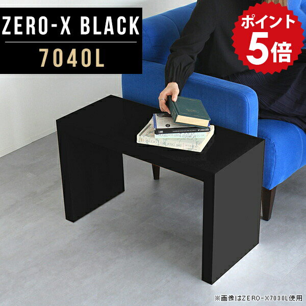 ローテーブル 一人暮らし テーブル ミニ 7040L センターテーブル リビングテーブル ロータイプ black 日本製 高さ42cm パソコンデスク 応接テーブル 高級感 黒 鏡面 ローデスク 奥行40cm おしゃれ 幅70cm ブラック 机 小さめ カフェテーブル 高級 ミニテーブル デスク ●