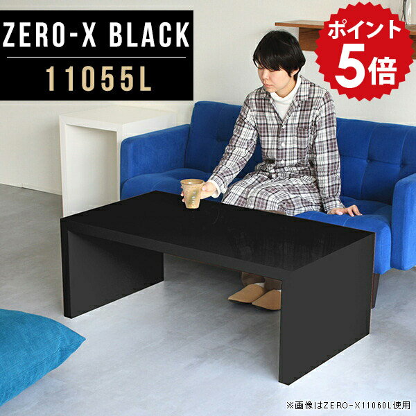 オーダーメイド感覚で選べる豊富なサイズテレビラック以外にもマルチに使える棚付きラックZero-X 11055L blackサイズサイズ：約幅1100 奥行き550 高さ420 mm天板厚み：40mm材質メラミン樹脂化粧合板カラーブラック※モニターなどの閲覧環境によって、実際の色と異なって見える場合がございます。重量約14.7kg仕様天板均等耐荷重：約30kg日本製お客様組み立て六角レンチ付属床キズ防止フェルト付属ブランド　送料※離島は送料別途お見積もり。納期ご注文状況により納期に変動がございます。最新の納期情報はカラー選択時にご確認ください。 ※オーダー商品につき、ご注文のキャンセル・変更につきましてはお届け前でありましても生産手配が済んでいるためキャンセル料(商品代金の50％)を頂戴いたします。※商品到着までの日数は、地域により異なりますご購入時にお届け日の指定がない場合、最短日での出荷手配を行いメールにてご連絡させていただきます。配送について家具の配送は「玄関での受け渡し（建物入り口または1階）」になります。エレベーターがある場合は玄関までになります。配達はドライバーが一人でお伺いしますので、大型商品や重い商品（一人では運べないような商品）につきましては、搬入作業をお客様にお手伝い願います。備考板の角が鋭くなっておりますので、組み立てやご使用の際は十分にご注意ください※製造上の都合や商品の改良のため、予告なく仕様変更する場合がございますので予めご了承ください。当店オリジナル家具を全部見るZERO-X Black 全サイズを見る管理番号0000a49779/メーカー希望小売価格はメーカーカタログに基づいて掲載していますこのページは Zero-X 11055L (ロータイプ) のページです。無駄のないシンプルなデザインがおしゃれなコの字型テーブル。フラットな形なので圧迫感なくすっきりとして見えます。シンプルな形だからこそ、テーブルとしてだけではなく使い手に合わせて様々な使い方ができるのが特徴的なテーブルです。キズや熱、汚れに強いメラミン樹脂化粧合板を使用しています。天板に物を置いてできる擦り傷に強く、熱い鍋やフライパン等を置いても大丈夫です。ツルリとした表面は水にも強い為お手入れもとっても簡単。汚れたら、濡れた雑巾でサッと拭いてお手入れしてください。ZERO-Xテーブルは、幅・奥行のサイズがとっても豊富。空いたスペースにぴったりと収まるサイズが見つかるからまるでオーダーメイドをしたかのよう。お部屋や利用シーンに合わせてお選びください。直線で作られるコの字型は他のテーブルと違い、装飾を排したすっきりとしたデザイン。だからこそできることが沢山あります。ネストして使ったり、大小違うサイズを重ねてみたり、同一サイズを並べてみたり…ひらめき次第で沢山のインテリアコーディネートが楽しめます。テーブルやちょっとした物置き台として使えるスタイル。小さめのものは、スツールやベンチとしても活躍してくれます。高さや大きさが違うZERO-Xテーブルをネストして、狭い空間も有効活用！人数が増えたとき、机をさっと増やせるのでとても便利です。積み重ねて使えば大型の家具に早変わり。ラックにもなりますので、おしゃれな配置を考えてコーディネートしてみてください。板の厚さは、極厚の4cm！お料理をたくさん並べても、本をぎっしり置いても、重めのオブジェを飾っても、抜群の安定感がある嬉しい仕様。たわみにくいので強度も安心です。角の繋ぎ目は、見た目も綺麗ですっきりとしたデザイン性の高い留め接ぎ。木口を見せないよう直角に接合するこの技術は、切り口が45度にきっちりとカットされていないと隙間ができてしまう為高い技術が必要です。シンプルなデザインだからこそ、美しさと強度を兼ね備えた部分にこだわりました。強度の秘密は接続部分に付いたスイスのラメロ(Lamello)社製ノックダウン金具。六角レンチ一本で簡単に組み立てられる上に、板と板をがっちり接続することで重いものを乗せても十分な強度となります。他社の組み立て製品とは違い、内側に板と板を接続する為の六角レンチを入れる小さな穴しかあいていないので、さながら完成品のような美しい見た目です。ZERO-Xは、幅と奥行きだけでなく高さも選べます。生活や使用用途に合わせてお好みの高さをお選びください。