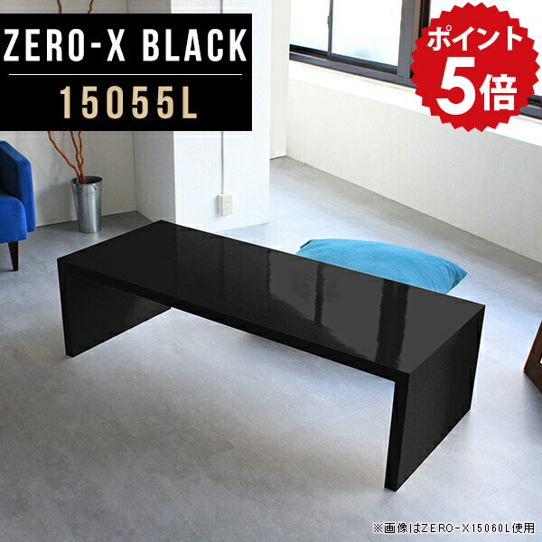 オーダーメイド感覚で選べる豊富なサイズテレビラック以外にもマルチに使える棚付きラックZero-X 15055L blackサイズサイズ：約幅1500 奥行き550 高さ420 mm天板厚み：40mm材質メラミン樹脂化粧合板カラーブラック※モ...