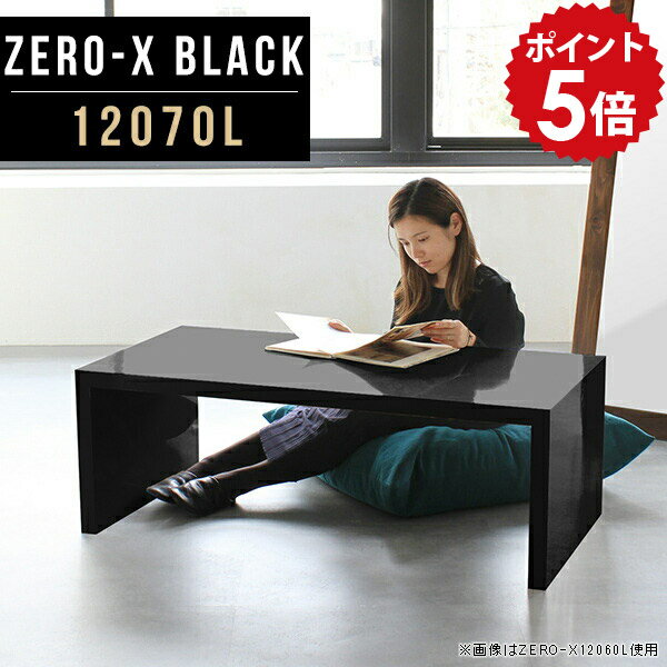 樂天商城 - ローテーブル センターテーブル 黒 大きめ ブラック 座卓 120 ローデスク リビングテーブル 鏡面 サイドテーブル 勉強机 パソコン カフェテーブル ソファーテーブル 和室 おしゃれ オフィス 待合室 応接テーブル ラック 棚 幅120cm 奥行70cm 高さ42cm ZERO-X 12070L black ●