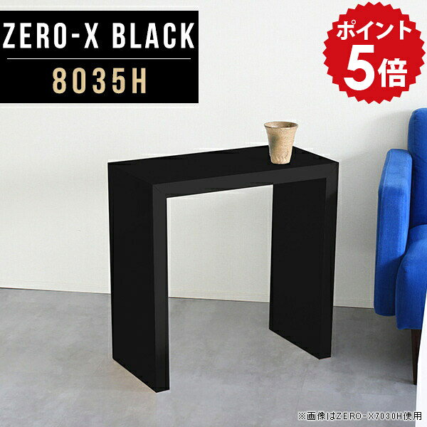パソコンデスク 高級 幅80cm パソコンテーブル パソコン デスク リビング スリムデスク パソコンラック 作業台 作業机 PCデスク 大学生 大人 おしゃれ 書斎机 勉強机 書斎 机 PC机 テーブル 高さ60cm 鏡面 黒 ブラック モノトーン 日本製 奥行35cm ZERO-X 8035H black ●
