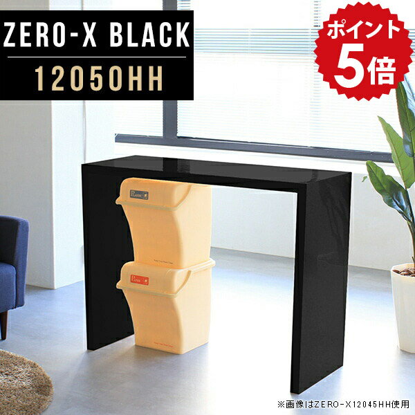 オーダーメイド感覚で選べる豊富なサイズテレビラック以外にもマルチに使える棚付きラックZero-X 12050HH blackサイズサイズ：約幅1200 奥行き500 高さ900 mm天板厚み：40mm材質メラミン樹脂化粧合板カラーブラック※モニターなどの閲覧環境によって、実際の色と異なって見える場合がございます。重量約18.2kg仕様天板均等耐荷重：約30kg日本製お客様組み立て六角レンチ付属床キズ防止フェルト付属ブランド　送料※離島は送料別途お見積もり。納期ご注文状況により納期に変動がございます。最新の納期情報はカラー選択時にご確認ください。 ※オーダー商品につき、ご注文のキャンセル・変更につきましてはお届け前でありましても生産手配が済んでいるためキャンセル料(商品代金の50％)を頂戴いたします。※商品到着までの日数は、地域により異なりますご購入時にお届け日の指定がない場合、最短日での出荷手配を行いメールにてご連絡させていただきます。配送について家具の配送は「玄関での受け渡し（建物入り口または1階）」になります。エレベーターがある場合は玄関までになります。配達はドライバーが一人でお伺いしますので、大型商品や重い商品（一人では運べないような商品）につきましては、搬入作業をお客様にお手伝い願います。備考板の角が鋭くなっておりますので、組み立てやご使用の際は十分にご注意ください※製造上の都合や商品の改良のため、予告なく仕様変更する場合がございますので予めご了承ください。当店オリジナル家具を全部見るZERO-X Black 全サイズを見る管理番号0000a50240/メーカー希望小売価格はメーカーカタログに基づいて掲載していますこのページは Zero-X 12050HH (カウンタータイプ) のページです。無駄のないシンプルなデザインがおしゃれなコの字型テーブル。フラットな形なので圧迫感なくすっきりとして見えます。シンプルな形だからこそ、テーブルとしてだけではなく使い手に合わせて様々な使い方ができるのが特徴的なテーブルです。キズや熱、汚れに強いメラミン樹脂化粧合板を使用しています。天板に物を置いてできる擦り傷に強く、熱い鍋やフライパン等を置いても大丈夫です。ツルリとした表面は水にも強い為お手入れもとっても簡単。汚れたら、濡れた雑巾でサッと拭いてお手入れしてください。ZERO-Xテーブルは、幅・奥行のサイズがとっても豊富。空いたスペースにぴったりと収まるサイズが見つかるからまるでオーダーメイドをしたかのよう。お部屋や利用シーンに合わせてお選びください。直線で作られるコの字型は他のテーブルと違い、装飾を排したすっきりとしたデザイン。だからこそできることが沢山あります。ネストして使ったり、大小違うサイズを重ねてみたり、同一サイズを並べてみたり…ひらめき次第で沢山のインテリアコーディネートが楽しめます。テーブルやちょっとした物置き台として使えるスタイル。小さめのものは、スツールやベンチとしても活躍してくれます。高さや大きさが違うZERO-Xテーブルをネストして、狭い空間も有効活用！人数が増えたとき、机をさっと増やせるのでとても便利です。積み重ねて使えば大型の家具に早変わり。ラックにもなりますので、おしゃれな配置を考えてコーディネートしてみてください。板の厚さは、極厚の4cm！お料理をたくさん並べても、本をぎっしり置いても、重めのオブジェを飾っても、抜群の安定感がある嬉しい仕様。たわみにくいので強度も安心です。角の繋ぎ目は、見た目も綺麗ですっきりとしたデザイン性の高い留め接ぎ。木口を見せないよう直角に接合するこの技術は、切り口が45度にきっちりとカットされていないと隙間ができてしまう為高い技術が必要です。シンプルなデザインだからこそ、美しさと強度を兼ね備えた部分にこだわりました。強度の秘密は接続部分に付いたスイスのラメロ(Lamello)社製ノックダウン金具。六角レンチ一本で簡単に組み立てられる上に、板と板をがっちり接続することで重いものを乗せても十分な強度となります。他社の組み立て製品とは違い、内側に板と板を接続する為の六角レンチを入れる小さな穴しかあいていないので、さながら完成品のような美しい見た目です。ZERO-Xは、幅と奥行きだけでなく高さも選べます。生活や使用用途に合わせてお好みの高さをお選びください。
