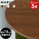 コーヒーテーブル 丸 テーブル 天板のみ diy 天板 デスク 丸テーブル カフェテーブル 円型 センターテーブル ミニテーブル 木製 北欧 ナチュラル コンパクト 丸型 木 木目 ラウンド シンプル 円形テーブル 78cm テーブル天板 高級感 スツール用 おしゃれ 780 △