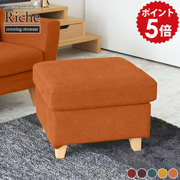 オットマン おしゃれ カバーリング スツール ソファ 足置き 一人掛け 高級 日本製 1人掛け 玄関 椅子 1人用 背もたれなし ミニスツール ソファー 一人用 カバーリングソファ フットレスト イス チェア 腰掛 腰掛け カバー取り外し 北欧 カフェ 本体 Richeot リゾート □