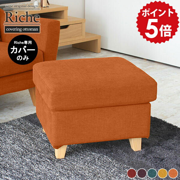 オットマン カバー 肘なし ソファ 一人掛け ソファカバー ミニスツール ソファー 一人用 日本製 足置き..