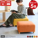 ロースツール オットマン 高さ30cm ミニ スツール 小さい ロータイプ 北欧 ミニスツール チェア ローソファー 脚付き 日本製 ミニソファー 可愛い 1人...