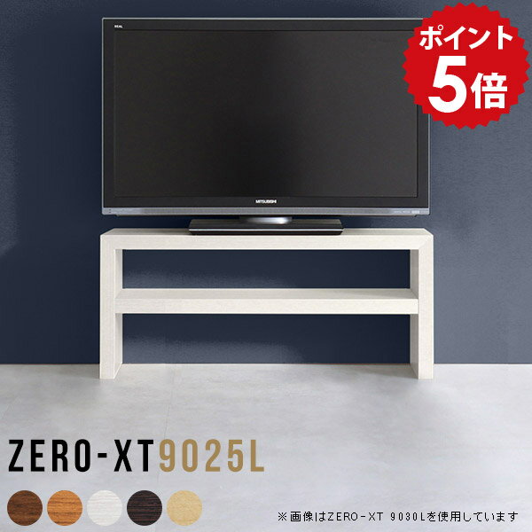 オーダーメイド感覚で選べる豊富なサイズテレビラック以外にもマルチに使える棚付きラックZero-XT 9025Lサイズサイズ：約幅900 奥行き250 高さ400 mm材質[天板・側板]強化紙化粧合板 [裏側]プリント化粧合板カラーブラウン/...