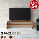テレビ台 150センチ テレビラック ロータイプ ローボード 150 TVボード テレビボード 白 木目 ホワイト ローラック 50インチ 55インチ 50インチ対応 60インチ 65インチ 60型 シンプル 65型 リビング収納 棚 木製 スリム TV台 150cm ラック モダン 日本製 Zero-XT 15035L △(3)