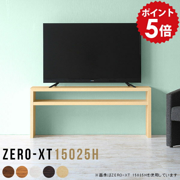 tvボード 150cm テレビ台 木製 木目 テレビボード 65インチ リビング収納 15025H 脚付き シェルフ おしゃれ 150 白 スリム ホワイト 高さ60cm 60型 薄型 リビングボード 2段ラック TV台 55インチ 50インチ 65型 テレビラック 日本製 ローボード 150センチ シンプル △