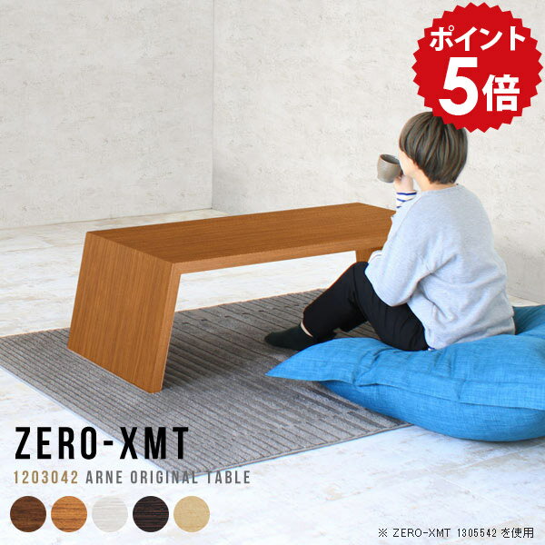 ローテーブル 白 120cm 座卓 ホワイト センターテーブル ローデスク リビングテーブル 木製 低い ロー テーブル 120 北欧 スリムデスク 応接テーブル ちゃぶ台 ソファー スリム 一人暮らし コーヒーテーブル カフェテーブル 【天板幅120 奥行30 高さ42cm/XMT 1203042】 △