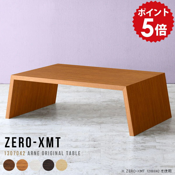 オーダーメイド感覚で選べる豊富なサイズテレビラック以外にもマルチに使える棚付きラックZero-XMT 1307042 木目サイズ天板サイズ：約幅1300 奥行き700 mm高さ：約420 mm外寸幅：約1450 mm板厚：40 mm材質[天...