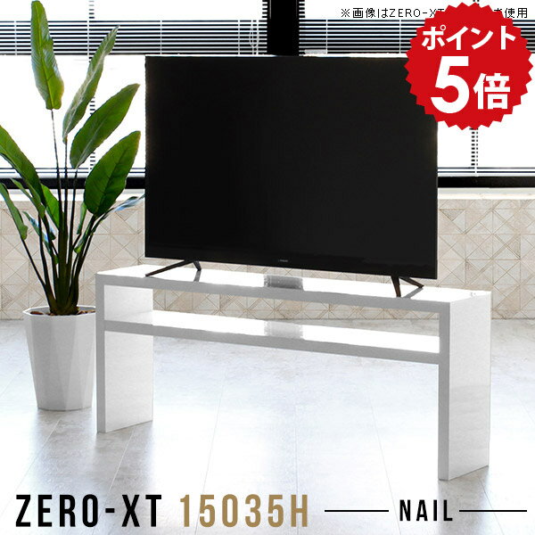 テレビ台 白 150センチ テレビボード ローボード 150 TVボード 50インチ対応 リビングボード リビング収納 TV台 高さ60cm 50インチ 55インチ 台 組立て 寝室 シンプル 客室 60インチ 65インチ 60型 65型 鏡面 150cm 日本製 ホワイト ラック サイドボード XT 15035H nail △