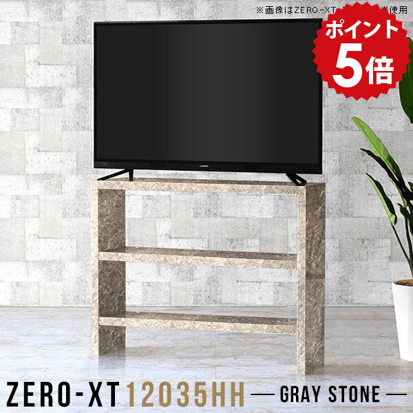 Low Board - テレビ台 120cm テレビボード tvボード 120 テレビラック ハイタイプ ストーン調 鏡面 幅120 グレー オープンラック 3段 ラック 寝室 モダン TV台 ホテル 棚 脚付き オープンシェルフ 3段ラック 3段棚 一人暮らし 日本製 おしゃれ 飾り棚 サイドボード 本棚 12035HH GS △