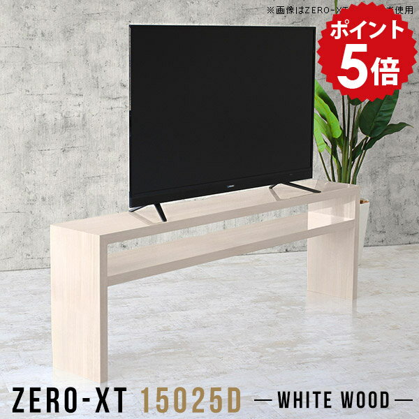 Low Board - テレビラック テレビボード 150 60インチ 鏡面 ラック 55インチ フリーラック 棚 TVボード ホワイト 150センチ ナチュラル WW 薄い オープンシェルフ 15025D 木目 テレビ台 日本製 ハイタイプ おしゃれ 150cm 2段ラック モダン 高さ70cm シンプル スリム 白 薄型 △