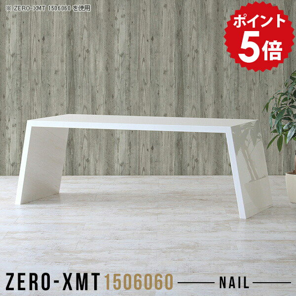 オーダーメイド感覚で選べる豊富なサイズテレビラック以外にもマルチに使える棚付きラックZero-XMT 1506060 nailサイズ天板サイズ：約幅1500 奥行き600 mm高さ：約600 mm外寸幅：約1715 mm板厚：40 mm材質...