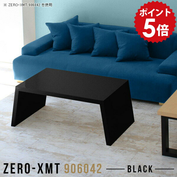 サイドテーブル ロータイプ ソファサイド ベッドサイドテーブル サイドボード 鏡面 コーヒーテーブル ロー リビングテーブル 一人暮らし 黒 ブラック カフェテーブル センターテーブル 高級感 応接 90 作業台 お洒落 【天板幅90 奥行60 高さ42cm/Zero-XMT 906042 black】 △