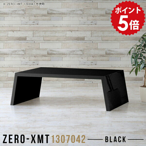 Zero-XMT 1307042 blackサイズ天板サイズ：約幅1300 奥行き700 mm高さ：約420 mm外寸幅：約1450 mm板厚：40 mm材質メラミン樹脂化粧合板カラーブラック※モニターなどの閲覧環境によって、実際の色と異な...