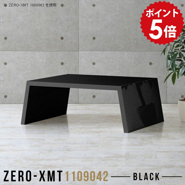 カフェテーブル センターテーブル 高級感 応接 ブラック ロー テーブル 鏡面 ローテーブル リビングテーブル 黒 ワークテーブル ロータイプ ワークデスク 机 作業台 ティーテーブル 棚 マルチテーブル 【天板幅110 奥行90 高さ42cm/Zero-XMT 1109042 black】 △