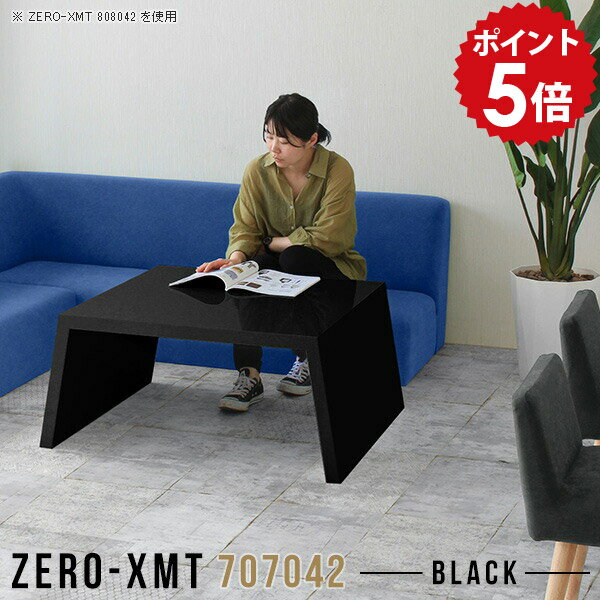 ローテーブル 小さめ リビングテーブル おしゃれ センターテーブル 高級感 応接 ローデスク 70 鏡面 玄..