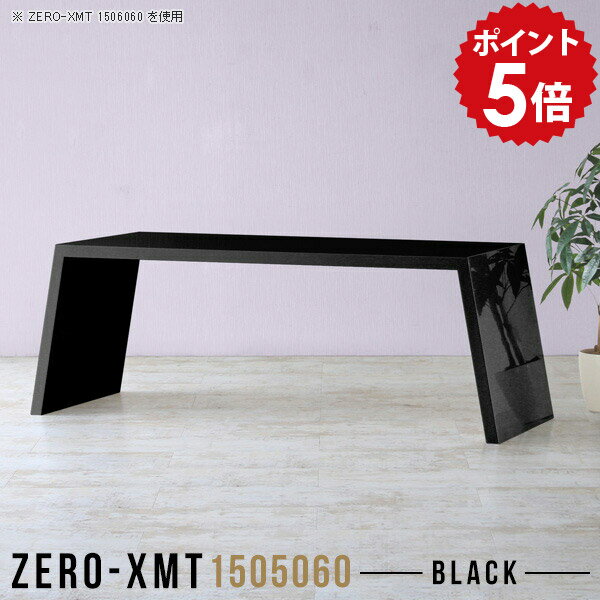 ダイニングテーブル 低め 150 センターテーブル ブラック カフェテーブル 高さ60cm...