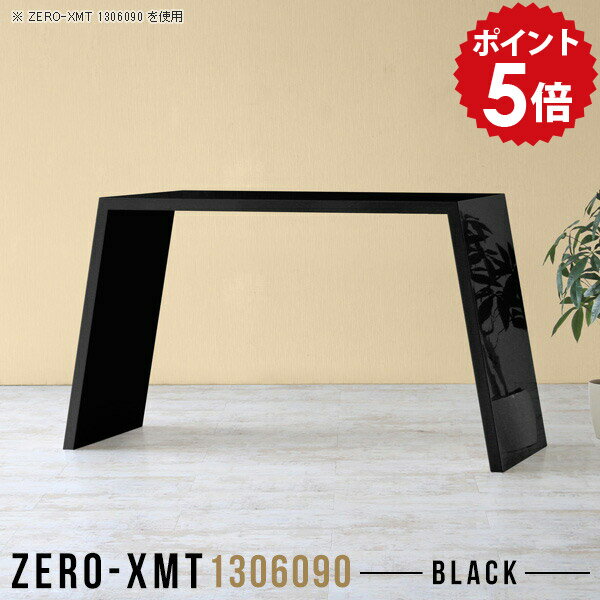 Zero-XMT 1306090 blackサイズ天板サイズ：約幅1300 奥行き600 mm高さ：約900 mm外寸幅：約1600 mm板厚：40 mm材質メラミン樹脂化粧合板カラーブラック※モニターなどの閲覧環境によって、実際の色と異なって見える場合がございます。重量約26.5kg仕様天板均等耐荷重：約30kg日本製お客様組み立て六角レンチ付属床キズ防止フェルト付属ブランド　送料※離島は送料別途お見積もり。納期ご注文状況により納期に変動がございます。最新の納期情報はカラー選択時にご確認ください。※オーダー商品につき、ご注文のキャンセル・変更につきましてはお届け前でありましても生産手配が済んでいるためキャンセル料(商品代金の50％)を頂戴いたします。※商品到着までの日数は、地域により異なりますご購入時にお届け日の指定がない場合、最短日での出荷手配を行いメールにてご連絡させていただきます。配送について家具の配送は「玄関での受け渡し（建物入り口または1階）」になります。エレベーターがある場合は玄関までになります。配達はドライバーが一人でお伺いしますので、大型商品や重い商品（一人では運べないような商品）につきましては、搬入作業をお客様にお手伝い願います。備考板の角が鋭くなっておりますので、組み立てやご使用の際は十分にご注意ください。横揺れ防止の為、付属のボンドを添付しての使用を推奨しております。この方法はボンドで固める為、引っ越しや退去の際に家具をバラすことはできませんので予めご了承ください。※製造上の都合や商品の改良のため、予告なく仕様変更する場合がございますので予めご了承ください。当店オリジナル家具を全部見る管理番号0000a58022/メーカー希望小売価格はメーカーカタログに基づいて掲載していますこのページは Zero-XMT 天板 幅130×奥行60cm / 外寸高さ90cm のページです。珍しいハの字型が特徴的でおしゃれなテーブルシリーズ『ZERO-XMT』。洗練されたフラットな形なので圧迫感なくすっきりとして見えます。また、豊富なサイズ展開で、空いたスペースにぴったりと収まるサイズが見つかります。すらりと伸びた脚は大胆なデザインながらすっきりとした印象を与えます。幅・奥行・高さを豊富なバリエーションからチョイスして理想のインテリアを実現できます。空いたスペースに収まるサイズを選んだり、高さ違いで揃えてネストテーブルにしてみたり…。お部屋や利用シーンを考えながらお選びください。角の繋ぎ目は、見た目も綺麗ですっきりとしたデザイン性の高い留め接ぎ。木口を見せないよう直角に接合するこの技術は、切り口が45度にきっちりとカットされていないと隙間ができてしまう為高い技術が必要です。シンプルなデザインだからこそ、細部までこだわりました。強度の秘密は接続部分に付いたスイスのラメロ(Lamello)社製ノックダウン金具。簡単に組み立てられる上に、板と板をがっちり接続することで重いものを乗せても十分な強度となります。